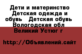 Дети и материнство Детская одежда и обувь - Детская обувь. Вологодская обл.,Великий Устюг г.